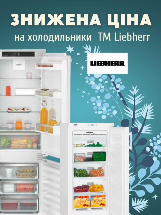 Фото - Спекотні ціни на холодильники ТМ Liebherr!